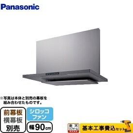 【1000円OFFクーポン有★2024/4/29迄】 【楽天リフォーム認定商品】【工事費込セット（商品＋基本工事）】[FY-90DED3-S] パナソニック レンジフード シロッコファン 間口90cm エコナビ搭載 フラット形レンジフード シルバー 幕板別売