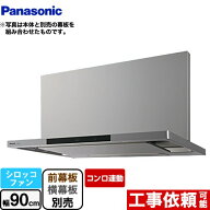 [FY-90DWD5-S] DWDシリーズ パナソニック レンジフード シロッコファン 幅90cm コンロ連動タイプ エコナ…