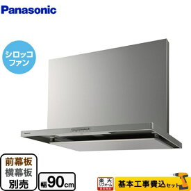 【楽天リフォーム認定商品】【工事費込セット（商品＋基本工事）】 [FY-9HZC5-S] スマートスクエアフード パナソニック レンジフード シロッコファン 幅90cm シルバー 前幕板・横幕板別売 【クーポン有★2026/2/10迄】