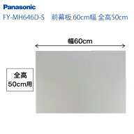 [FY-MH646D-S]60cm幅 前幕板 全高50cm パナソニック レンジフード部材 【送料無料】