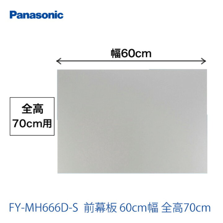 楽天市場】[FY-MH666D-S]60cm幅 前幕板 全高70cm パナソニック レンジ 