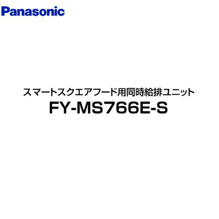 楽天市場】[FY-MS766E-S] 同時給排ユニット パナソニック レンジフード 