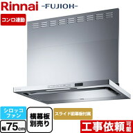 [TAG-REC-AP751-SV] TAGシリーズ プレミアム リンナイ レンジフード シロッコファン 幅75cm 自動洗浄 ス…