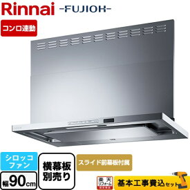 【500円OFFクーポン有★2024/5/29迄】 【楽天リフォーム認定商品】【工事費込セット（商品＋基本工事）】 [TAG-REC-AP901-SV] TAGシリーズ プレミアム リンナイ レンジフード シロッコファン 幅90cm シルバーメタリック スライド前幕板同梱・横幕板別売