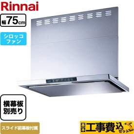 【工事費込セット（商品＋基本工事）】 [TLR-3S-AP752-SV] TLRシリーズ　ライト リンナイ レンジフード シロッコファン 幅75cm シルバーメタリック 上部スライド前幕板付属　スライド横幕板別売 【楽天リフォーム認定商品】