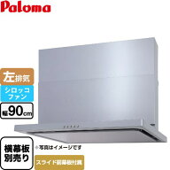 [WNBSK907CDMSI-L] WNBS-Cタイプ パロマ レンジフード スリム型 幅90cm 左排気 シルバー スライド前幕板…
