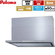 [WNBSK908HDXMSI-L] WNBS-Hタイプ パロマ レンジフード 左排気 幅90cm 梁欠き対応※スライド前幕板不可 …