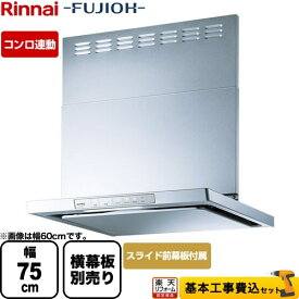 【500円OFFクーポン有★2024/5/29迄】 【楽天リフォーム認定商品】【工事費込セット（商品＋基本工事）】 [XGR-REC-AP754-SV] XGRシリーズ リンナイ レンジフード 「エコラン」運転 幅75cm シルバーメタリック スライド前幕板同梱