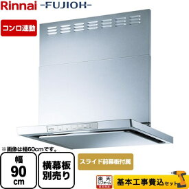 【1000円OFFクーポン有★2024/4/29迄】 【楽天リフォーム認定商品】【工事費込セット（商品＋基本工事）】 [XGR-REC-AP904-SV] XGRシリーズ リンナイ レンジフード 「エコラン」運転 幅90cm シルバーメタリック スライド前幕板同梱