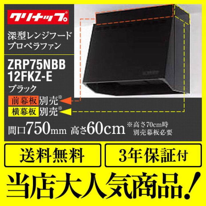 楽天市場】【後継品での出荷になる場合がございます】[ZRP75NBB12FKZ-E]無料3年保証付き！クリナップ レンジフード 深型レンジフード（ プロペラファン） 間口75cm（750mm） 高さ60cm （高さ70cm時別売幕板必要） ブラック 【送料無料】 換気扇（ZRP75NBB12FKZ- EB の先代 ...