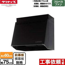 [ZRP75NBB12FKZ-EB] 深型レンジフード クリナップ レンジフード プロペラファン 間口75cm 高さ60cm ブラック 幕板別売 【送料無料】（ZRP75NBB12FKZ-E の後継品）