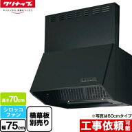 [ZRS75NBD20FKZ-E] 深型レンジフード（シロッコファン） クリナップ レンジフード 間口75cm 高さ70cm用 …