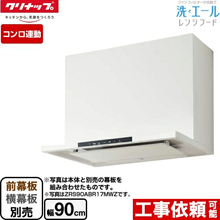 楽天市場 Zrs90abrmwz 洗エールレンジフード クリナップ レンジフード 壁付けタイプ 間口90cm コンロ連動 ホワイト 前幕板 横幕板別売 送料無料 家電と住宅設備の ジュプロ