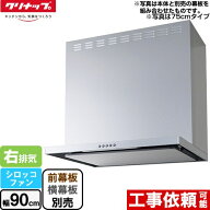 [ZRS90ABZ21FS-R-E] フラットスリムレンジフード（シロッコファン） クリナップ レンジフード 間口90cm L…