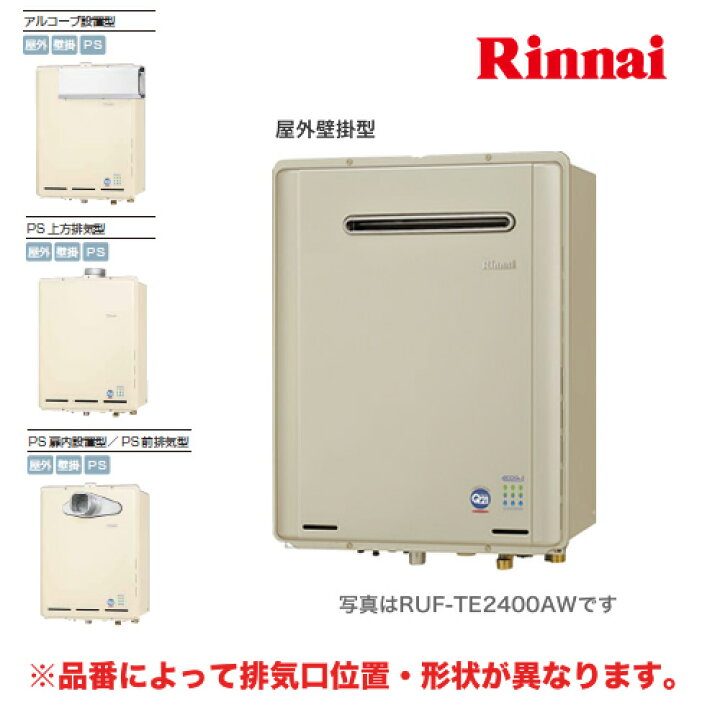 楽天市場 工事対応可能 Ruf Te2400at リンナイ ガスふろ給湯器 ガス給湯器 エコジョーズ 24号 フルオート 追い炊き付 a Ps扉内設置型 Ps前排気型 Kaecco リモコン別売 価格 給湯器 フルオート Ruf Te2400at 家電と住宅設備の ジュプロ