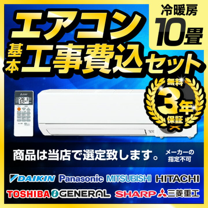 楽天市場】【最大2500円クーポン☆5/29迄】 エアコン 10畳 工事費込み 