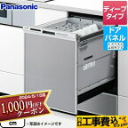 【1000円OFFクーポン有★2024/4/18迄】 [NP-45MD9S]【楽天リフォーム認定商品】【工事費込セット（商品＋基本工事）】 M9シリーズ パナソニック 食器洗い乾燥機 ドアパネル型 ディープタイプ シルバー