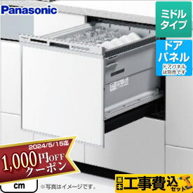 【1000円OFFクーポン有★2024/4/29迄】 【楽天リフォーム認定商品】【工事費込セット（商品＋基本工事）】 [NP-45MS9S] M9シリーズ パナソニック 食器洗い乾燥機 ドアパネル型 ミドルタイプ シルバー