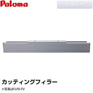 [FLPD-FV] カッティングフィラー パロマ ビルトインコンロ部材 隙間80mm〜15mm用 シルバー用 【送料無料】