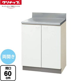 [GTS-60C] 調理台 クリナップ 調理台 両開き 間口60cm ホワイト 【送料無料】【大型重量品につき特別配送】【代引不可】