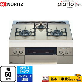 【1000円OFFクーポン有★2024/4/18迄】 【楽天リフォーム認定商品】【工事費込セット（商品＋基本工事）】[N3WS5PWAS6STE-13A] ノーリツ ビルトインコンロ ダブル高火力 幅60cm piatto Light ピアット ライト エレガントグレーガラストップ 【都市ガス】