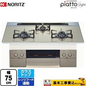 【500円OFFクーポン有★2024/5/29迄】 【楽天リフォーム認定商品】【工事費込セット（商品＋基本工事）】[N3WS6PWAS6STE-13A] ノーリツ ビルトインコンロ ダブル高火力 幅75cm piatto Light ピアット ライト エレガントグレーガラストップ 【都市ガス】