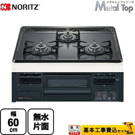 【楽天リフォーム認定商品】【工事費込セット（商品＋基本工事）】 [N3GT2RWTQ1-13A] Metal Top メタルトップシリーズ ノーリツ ビルトインコンロ ダブル高火力 幅60cm グレーホーロートップ 【都市ガス】