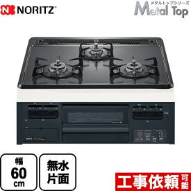 【クーポン有★2024/5/29迄】 【在庫あり！無料3年保証】[N3GT2RWTQ1-13A] Metal Top メタルトップシリーズ ノーリツ ビルトインコンロ ダブル高火力 幅60cm 無水片面焼グリル グレーホーロートップ 【送料無料】【都市ガス】