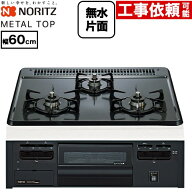 [N3GV2RVQ1-13A] METAL TOP メタルトップシリーズ ノーリツ ビルトインコンロ ダブル高火力 幅60cm 無水…