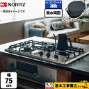 【楽天リフォーム認定商品】【工事費込セット（商品＋基本工事）】 [N3WS9KJTKSTED-13A] +do プラス・ドゥ ノーリツ ビルトインコンロ 無水両面焼きグリル 幅75cm ステンレストップ ダッチオーブン付属 【都市ガス】 【500円OFFクーポン有★2025/7/10迄】