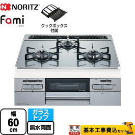 【500円OFFクーポン有★2024/5/29迄】 【楽天リフォーム認定商品】【工事費込セット（商品＋基本工事）】 [N3WT6RWANASIC-13A] Fami ファミ オートタイプ ノーリツ ビルトインコンロ ダブル高火力 幅60cm つやめきシルバーガラストップ クックボックス付属 【都市ガス】