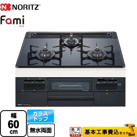 【500円OFFクーポン有★2024/5/29迄】 【楽天リフォーム認定商品】【工事費込セット（商品＋基本工事）】 [N3WT6RWTP1-13A] Fami ファミ スタンダードタイプ ノーリツ ビルトインコンロ 幅60cm つやめきブラックガラストップ クックボックス別売 【都市ガス】