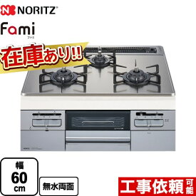 【クーポン有★2024/5/29迄】 【無料3年保証】[N3WT6RWTSKSI-13A] Fami ファミ スタンダードタイプ ノーリツ ビルトインコンロ ダブル高火力 幅60cm 無水両面焼きグリル シルバーミラーガラストップ クックボックス別売 【送料無料】【都市ガス】