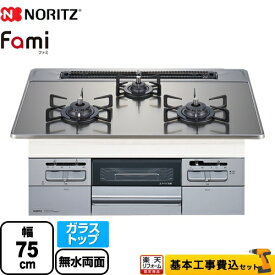 【500円OFFクーポン有★2024/5/29迄】 【工事費込セット（商品＋基本工事）】 [N3WT7RWTSKSI-13A] Fami ファミ スタンダードタイプ ノーリツ ビルトインコンロ ダブル高火力 幅75cm シルバーミラーガラストップ クックボックス別売 【都市ガス】