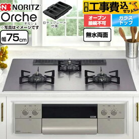 【楽天リフォーム認定商品】【工事費込セット（商品＋基本工事）】 [N3WU2PWASKSTEC-LPG] Orche オルシェ ノーリツ ビルトインコンロ オーブン接続不可 幅75cm シルバーミラーガラストップ ロティプレート付属 【プロパンガス】 【クーポン有★2026/7/25迄】