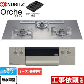【無料3年保証】[N3WU2PWASKSTESC-LPG] Orche オルシェ ノーリツ ビルトインコンロ オーブン接続不可 幅75cm レンジフード連動機能 ガラストップ ロティプレート付属 【送料無料】【プロパンガス】