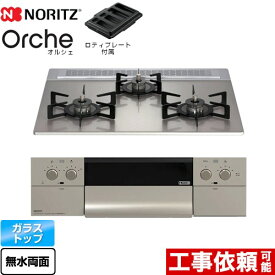 【無料3年保証】[N3WU3PWASKSTEC-LPG] Orche オルシェ ノーリツ ビルトインコンロ 幅60cm レンジフード連動機能 ガラストップ シルバーミラーガラストップ ロティプレート付属 【送料無料】【プロパンガス】