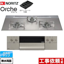 【無料3年保証】[N3WU4PWASKSTESC-LPG] Orche オルシェ ノーリツ ビルトインコンロ 幅75cm レンジフード連動機能 ガラストップ シルバーミラーガラストップ ロティプレート付属 【送料無料】【プロパンガス】