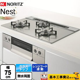 【500円OFFクーポン有★2024/5/29迄】 【工事費込セット（商品＋基本工事）】 [N3WU6PWAP2STE-13A] Nest ネスト ノーリツ ビルトインコンロ 幅75cm ムーンシルバー ロティプレート別売 【楽天リフォーム認定商品】【都市ガス】