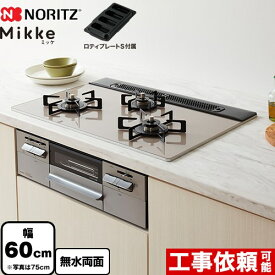 [N3WV6RWAP2SIC-LPG] Mikke ミッケ オートタイプ ノーリツ ビルトインコンロ 幅60cm ガラストップ ムーンシルバーガラストップ ロティプレートS付属 【送料無料】【プロパンガス】