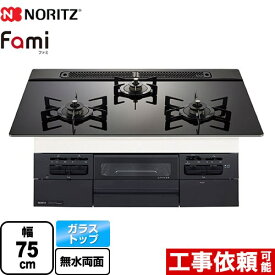 [N3WV7RWTP1-13A] Fami ファミ スタンダードタイプ ノーリツ ビルトインコンロ 幅75cm ガラストップ ブラックガラストップ ロティプレートS別売 【送料無料】【都市ガス】