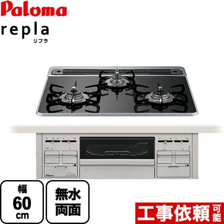 楽天市場】[PD-509WS-60CK-LPG] repla リプラ パロマ ビルトインコンロ 