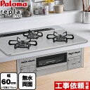 [PD-509WS-60CV-13A] パロマ ビルトインコンロ repla リプラ 幅60cm 無水両面焼きグリル ティアラシルバー 取り出しフォーク付属 【送料無料】【都市ガス】 3口　ガスコンロ　ビルトインガスコンロ