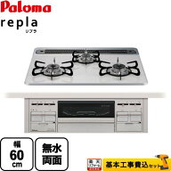 【工事費込セット（商品＋基本工事）】 [PD-509WS-60CV-13A] パロマ ビルトインコンロ repla リプラ 幅60…