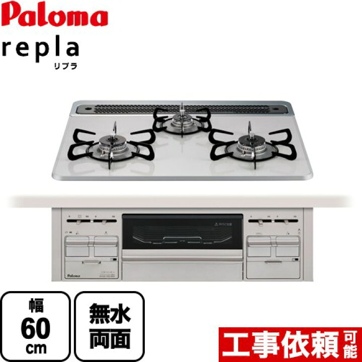 楽天市場】[PD-509WS-60CV-LPG] パロマ ビルトインコンロ repla リプラ 