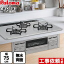 [PD-509WS-75CV-LPG] パロマ ビルトインコンロ repla リプラ 幅75cm 無水両面焼きグリル ティアラシルバー 取り出しフォーク付属 【送料無料】【プロパンガス】　 ガスコンロ