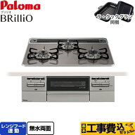 【工事費込セット（商品＋基本工事）】 [PD-743WS-60CD-13A] Brillio ブリリオ パロマ ビルトインコンロ …