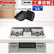 [PD-743WS-60CV-13A] Brillio ブリリオ パロマ ビルトインコンロ オーブン接続対応 幅60cm レンジフード…