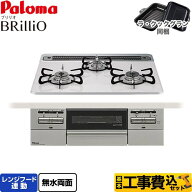【工事費込セット（商品＋基本工事）】 [PD-743WS-60CV-LPG] Brillio ブリリオ パロマ ビルトインコンロ …