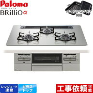 [PD-743WS-75GH-13A] Brillio α ブリリオアルファ パロマ ビルトインコンロ オーブン接続対応 幅75cm レ…